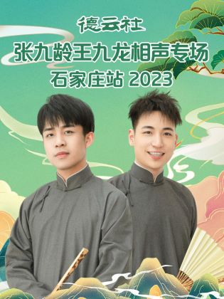 德云社张九龄王九龙相声专场石家庄站 2023}