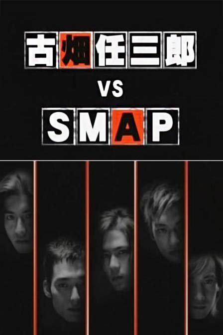 古畑任三郎SP4-VS-SMAP}