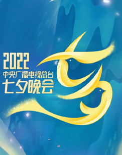 2022央视七夕晚会全程版}