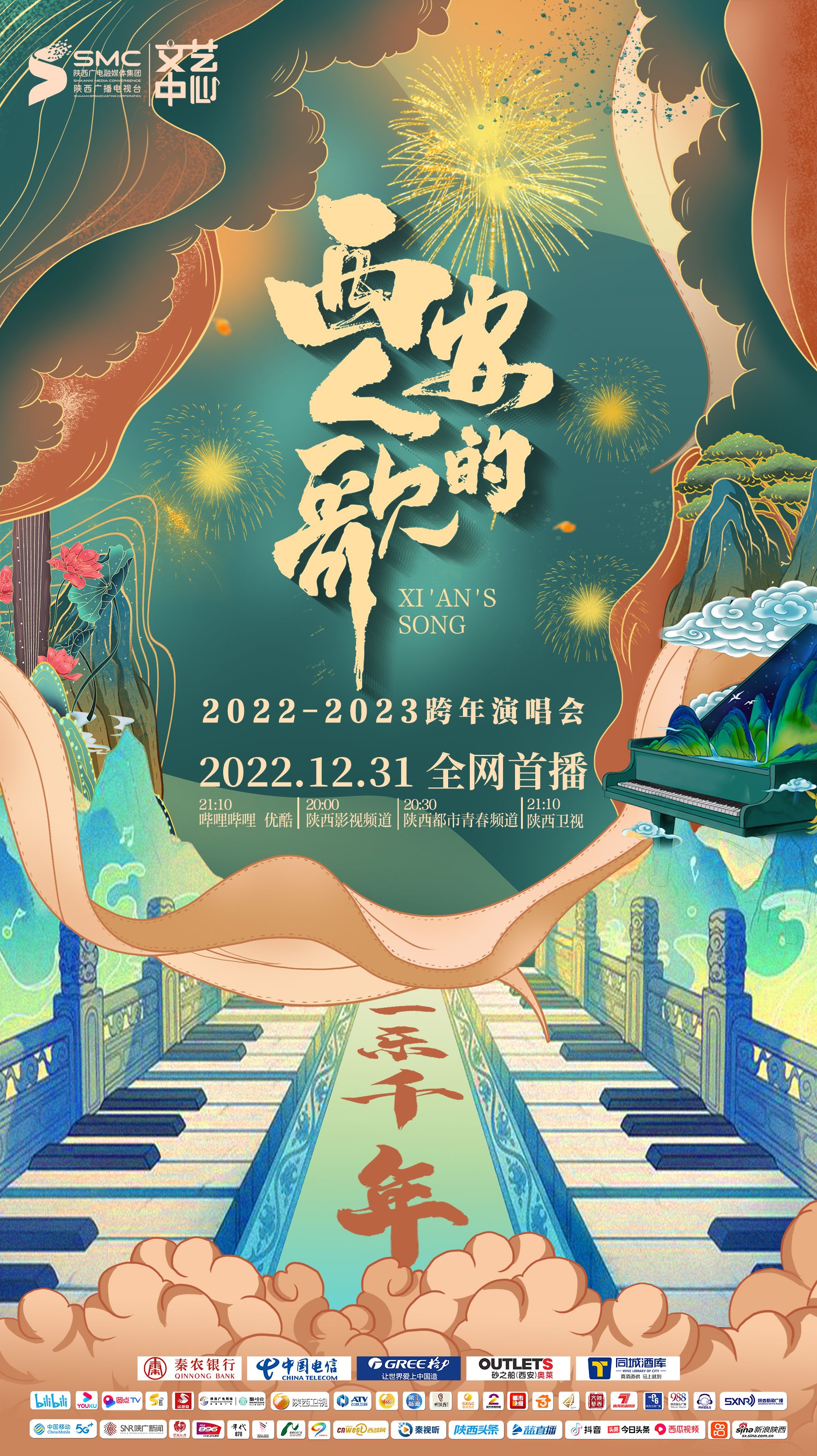 西安人的歌·一乐千年跨年演唱会 2023}