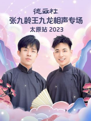 德云社张九龄王九龙相声专场太原站  2023