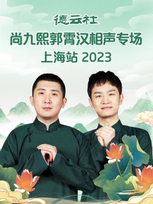 德云社尚九熙郭霄汉相声专场上海站  2023