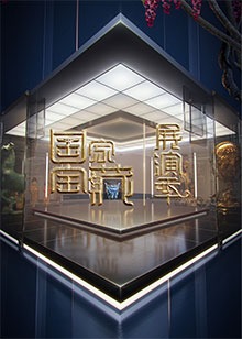 国家宝藏·展演季}