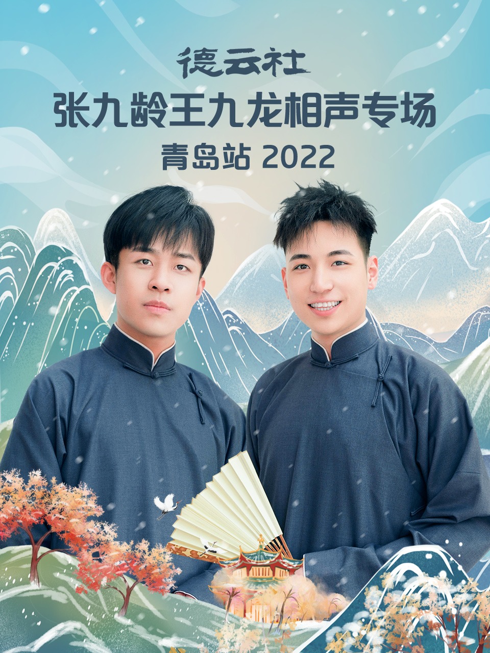 德云社张九龄王九龙相声专场青岛站 2022}