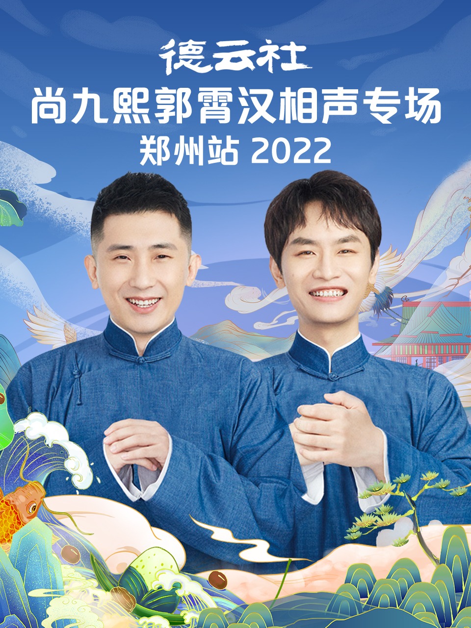 德云社尚九熙郭霄汉相声专场郑州站  2022