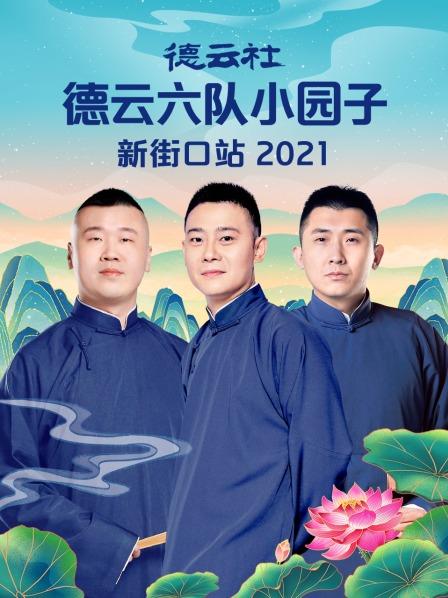 德云社德云六队小园子新街口站 2021}