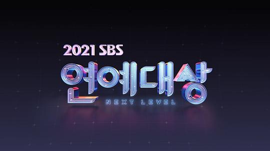 2021 SBS演艺大赏}