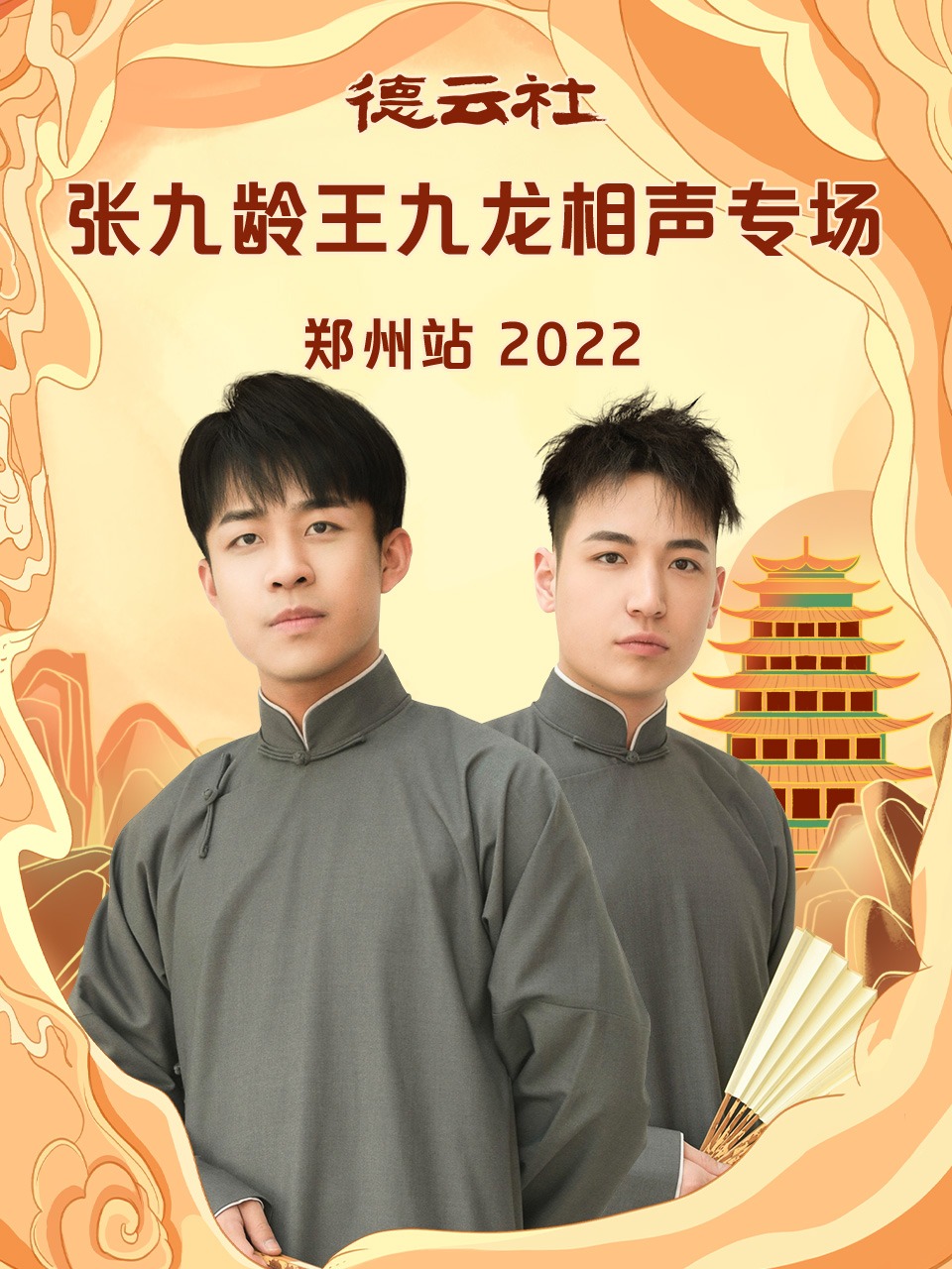 德云社张九龄王九龙相声专场郑州站  2022