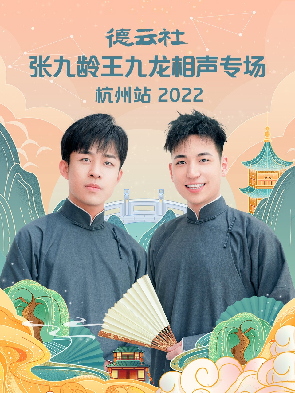 德云社张九龄王九龙相声专场杭州站  2022