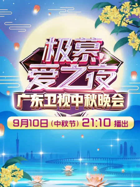 极慕爱之夜—— 2022广东卫视中秋晚会