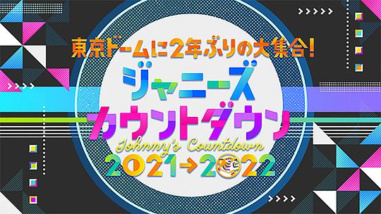 杰尼斯跨年演唱会2021-2022海报剧照