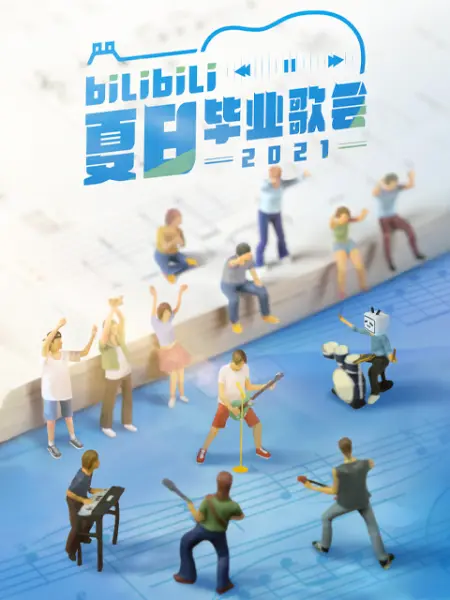 2021 bilibili夏日毕业歌会}