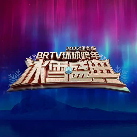 北京卫视 2022环球跨年冰雪盛典