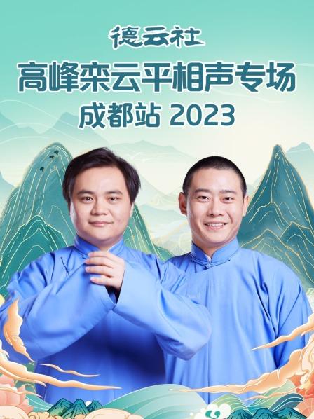 德云社高峰栾云平相声专场成都站2023海报剧照