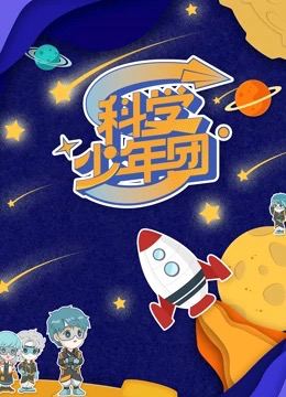 科学少年团海报剧照