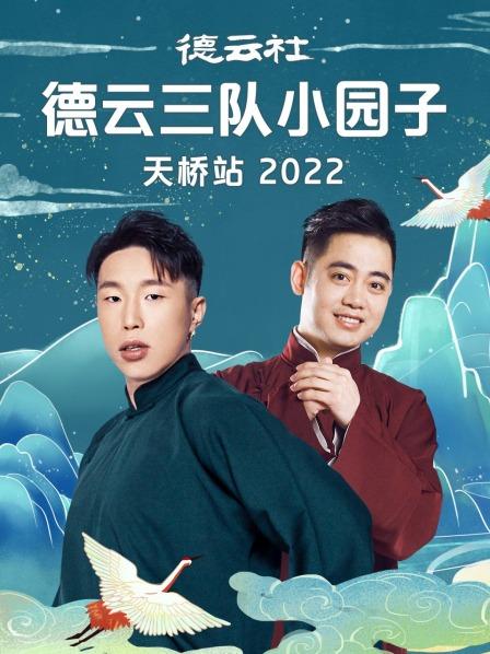 德云社德云三队小园子天桥站 2022海报剧照