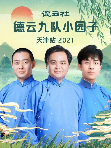 德云社德云九队小园子天津站  2021