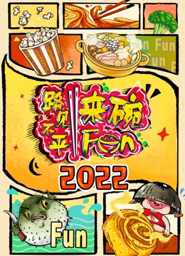 2022路见不平来碗Fun}