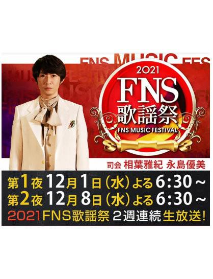 2021 FNS 歌謡祭}