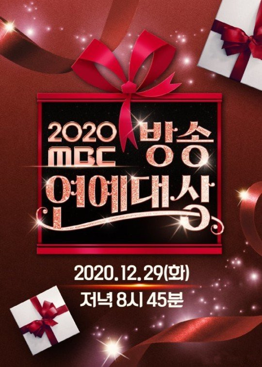 2020 MBC 演艺大赏}