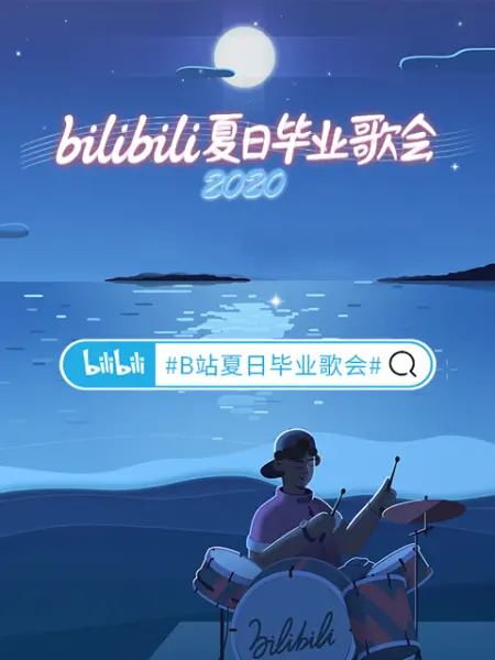 2020 bilibili夏日毕业歌会}