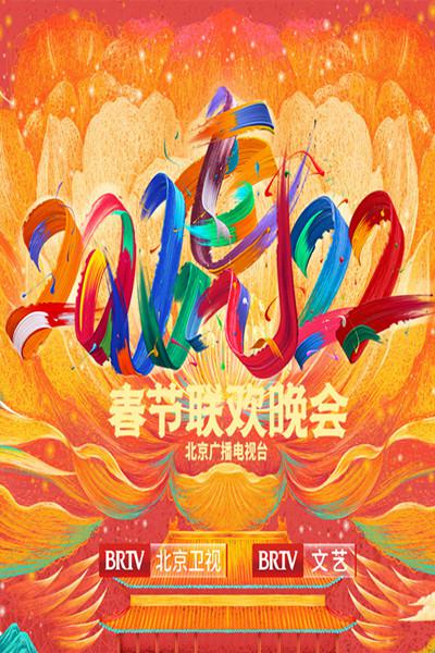 2022年北京卫视春节联欢晚会}