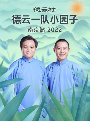 德云社德云一队小园子南京站  2022