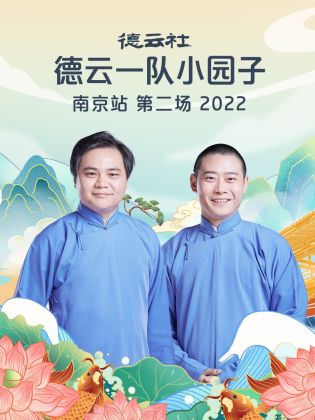 德云社德云一队小园子南京站第二场  2022