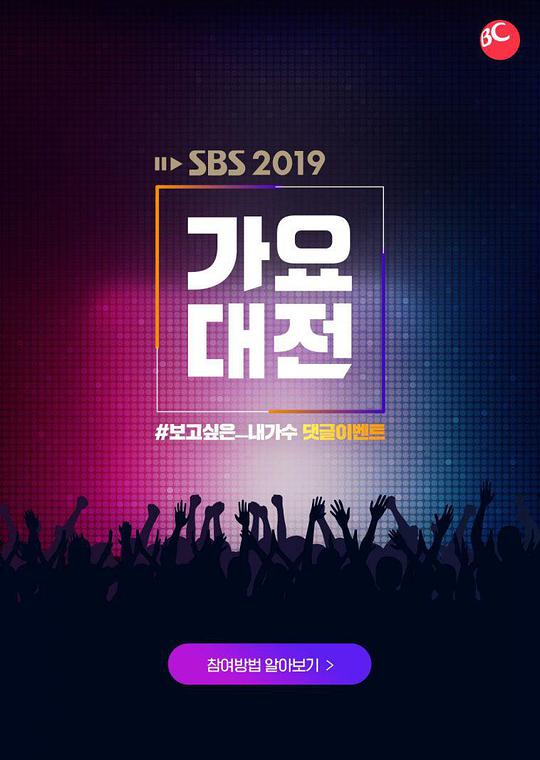 2019 SBS歌谣大战}