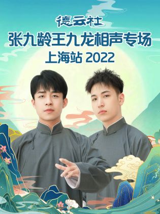 德云社张九龄王九龙相声专场上海站  2022