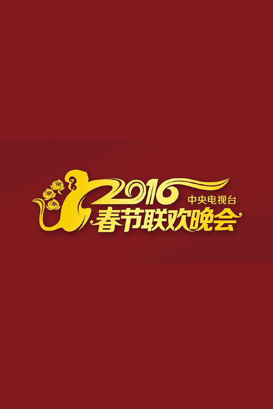 2016年中央电视台春节联欢晚会}