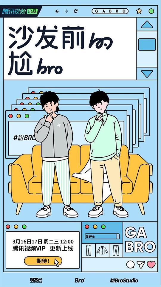 沙发前的尬bro}