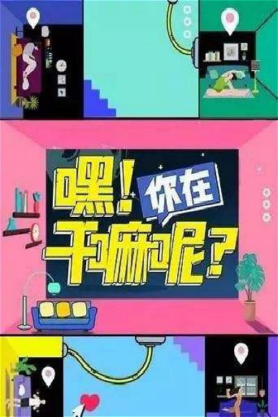 嘿！你在干嘛呢？}