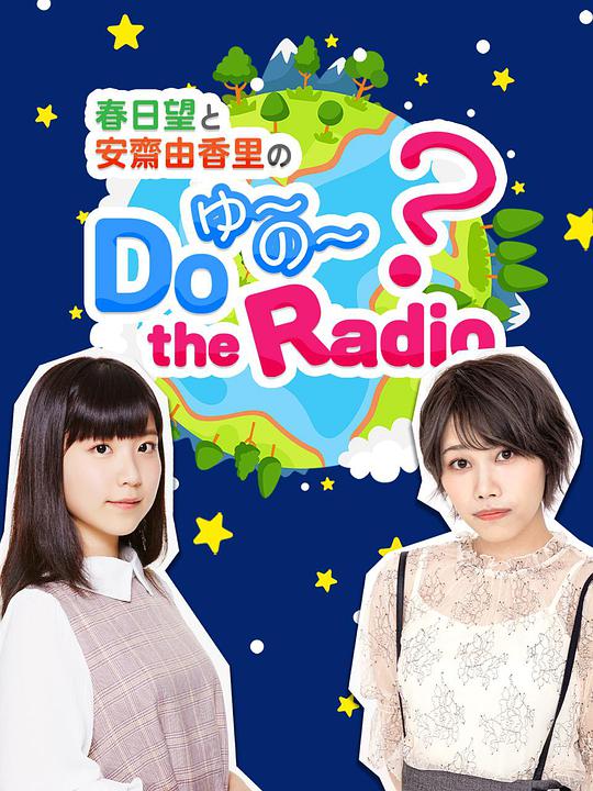 春日望和安斋由香里的Do YU~NO~ the Radio}