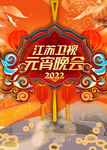 2022江苏卫视元宵晚会}