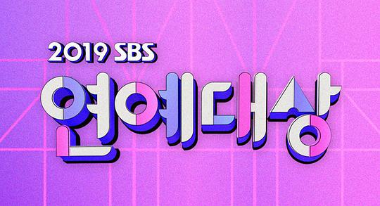 2019 SBS 演艺大赏海报剧照