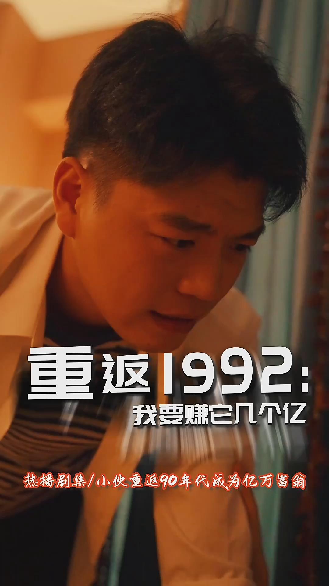 重返1992我要赚它几个亿}