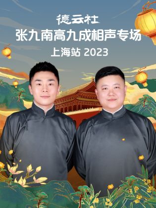 德云社张九南高九成相声专场上海站  2023