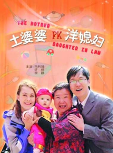 土婆婆PK洋媳妇}