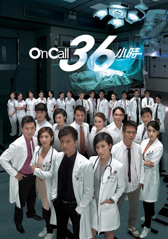 oncall36小时(粤)海报剧照