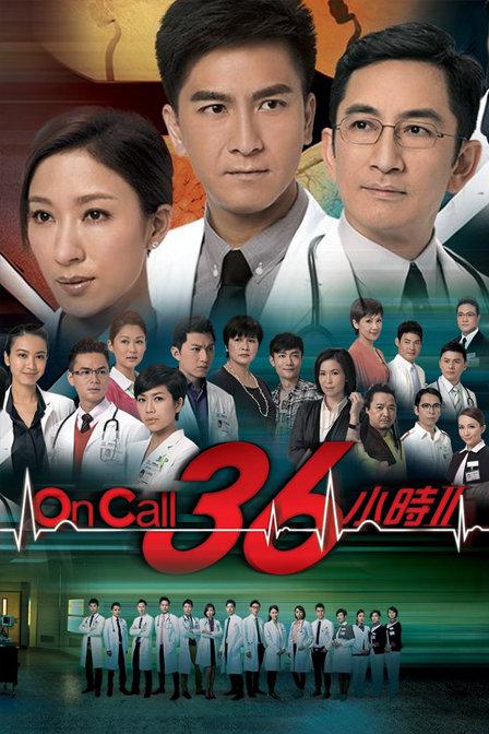 On Call 36小时2（粤）海报剧照