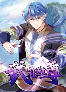 武道独尊 动态漫画 第一季海报剧照