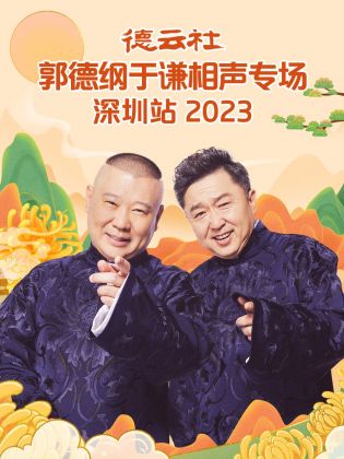 德云社郭德纲于谦相声专场深圳站 2023海报剧照