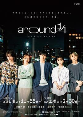 around 一/四