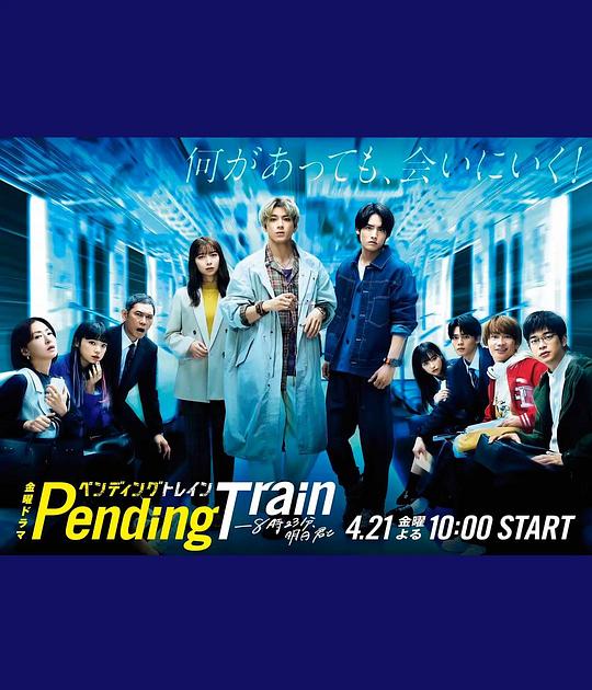 Pending Train-八点二三分，明天和你