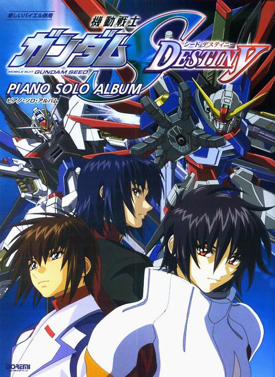 机动战士高达SEED DESTINY}