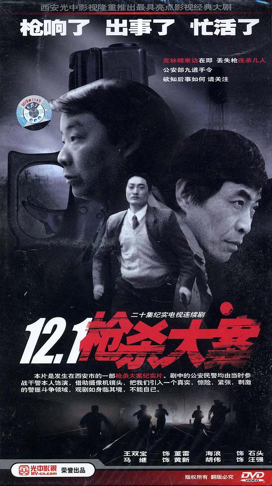 12·1枪杀大案}