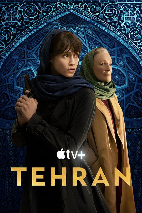德黑兰 第二季封面图