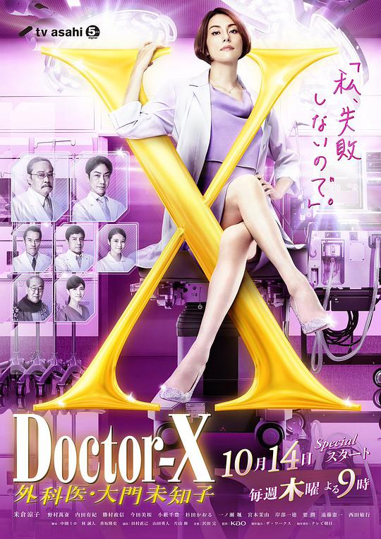 X医生：外科医生大门未知子  第七季