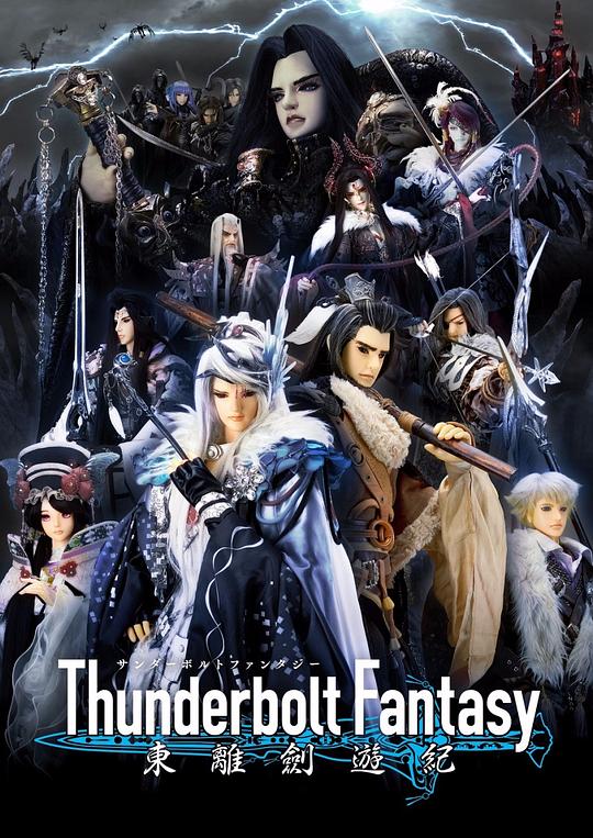 Thunderbolt Fantasy 东离剑游纪}